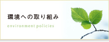 環境への取り組み