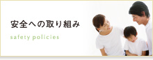 安全への取り組み