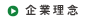企業理念