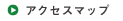 アクセスマップ