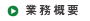 業務概要