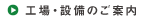工場・設備のご案内