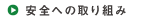 安全への取り組み