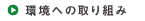 環境への取り組み