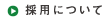 採用について