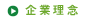 企業理念