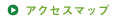 アクセスマップ