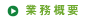 業務概要
