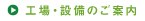 工場・設備のご案内