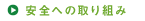 安全への取り組み