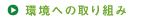 環境への取り組み
