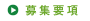 募集要項