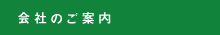 会社案内