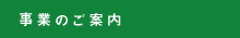 事業案内