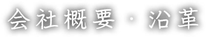 会社概要・沿革