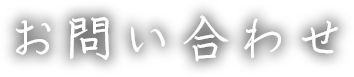 お問い合わせ