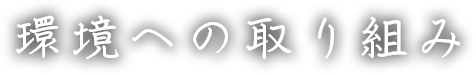 会社概要・沿革