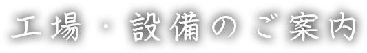 会社概要・沿革