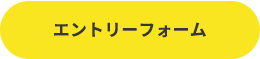 エントリー