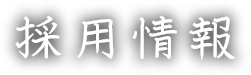 採用情報